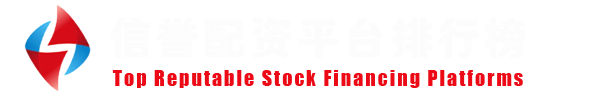 股票配资平台资质查询网