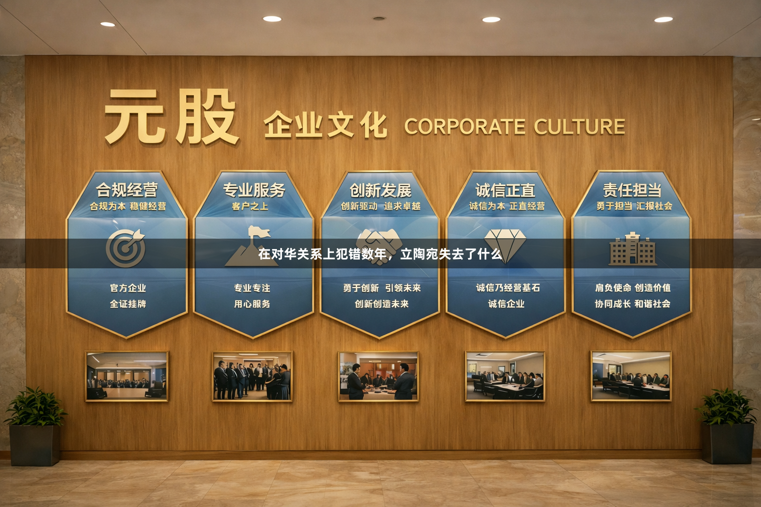 在对华关系上犯错数年，立陶宛失去了什么