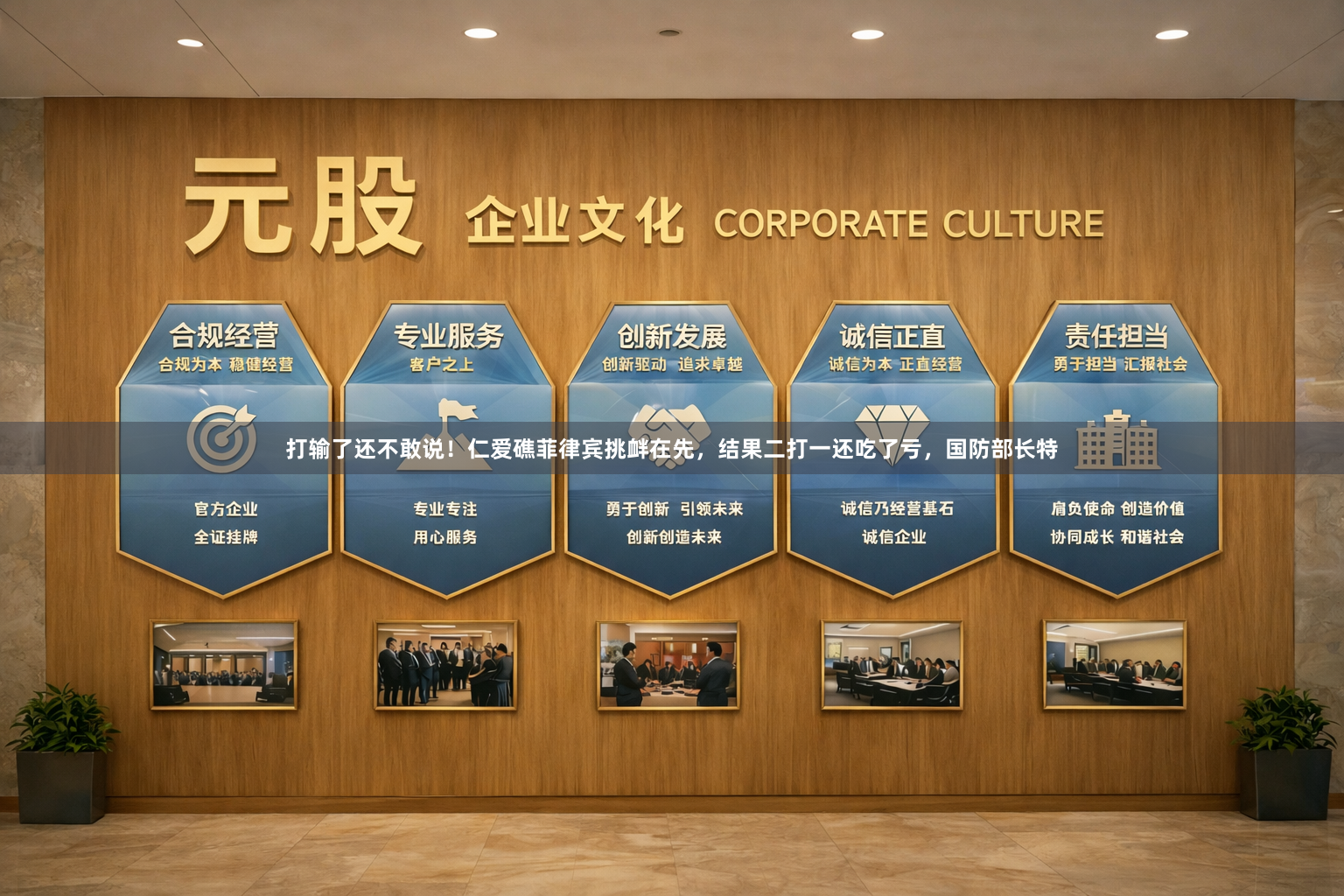 打输了还不敢说！仁爱礁菲律宾挑衅在先，结果二打一还吃了亏，国防部长特