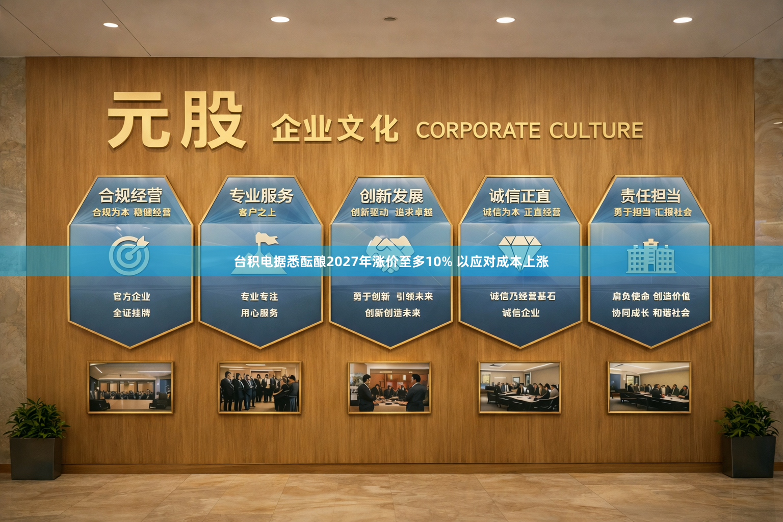 台积电据悉酝酿2027年涨价至多10% 以应对成本上涨