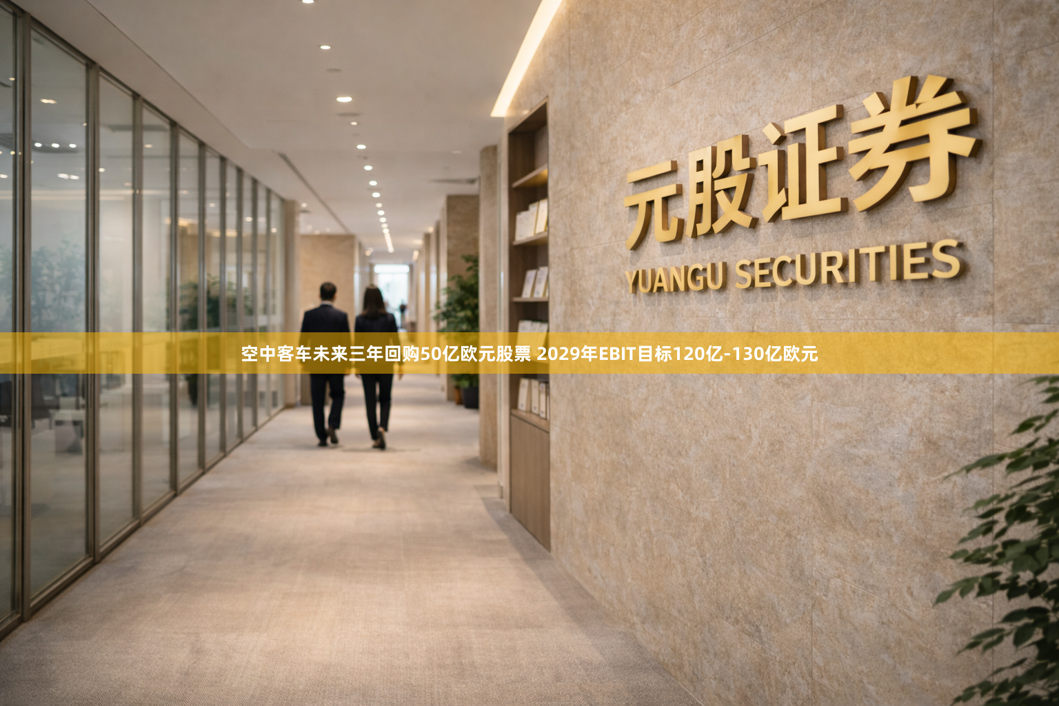 空中客车未来三年回购50亿欧元股票 2029年EBIT目标120亿-130亿欧元