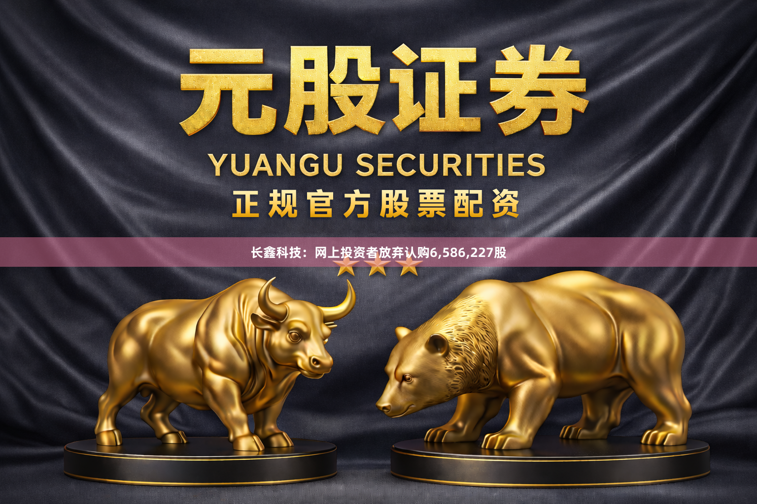 长鑫科技：网上投资者放弃认购6,586,227股