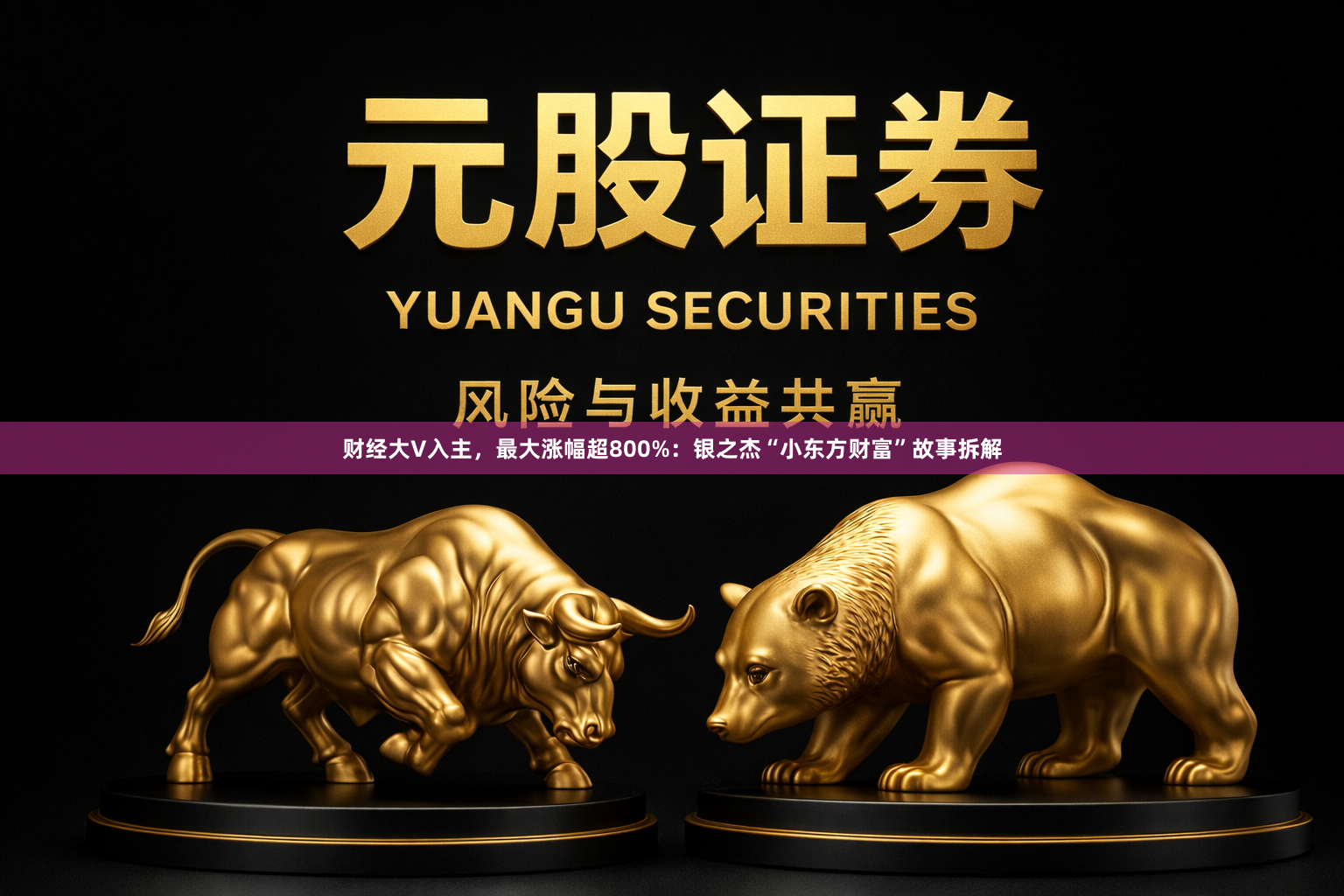 财经大V入主，最大涨幅超800%：银之杰“小东方财富”故事拆解