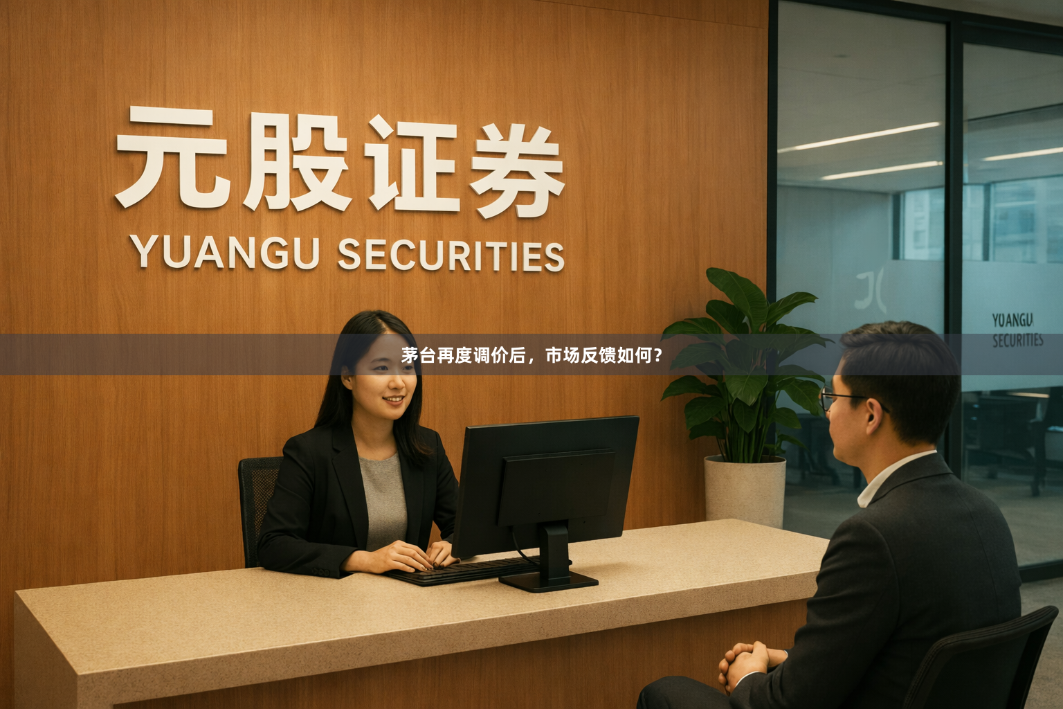 茅台再度调价后，市场反馈如何？