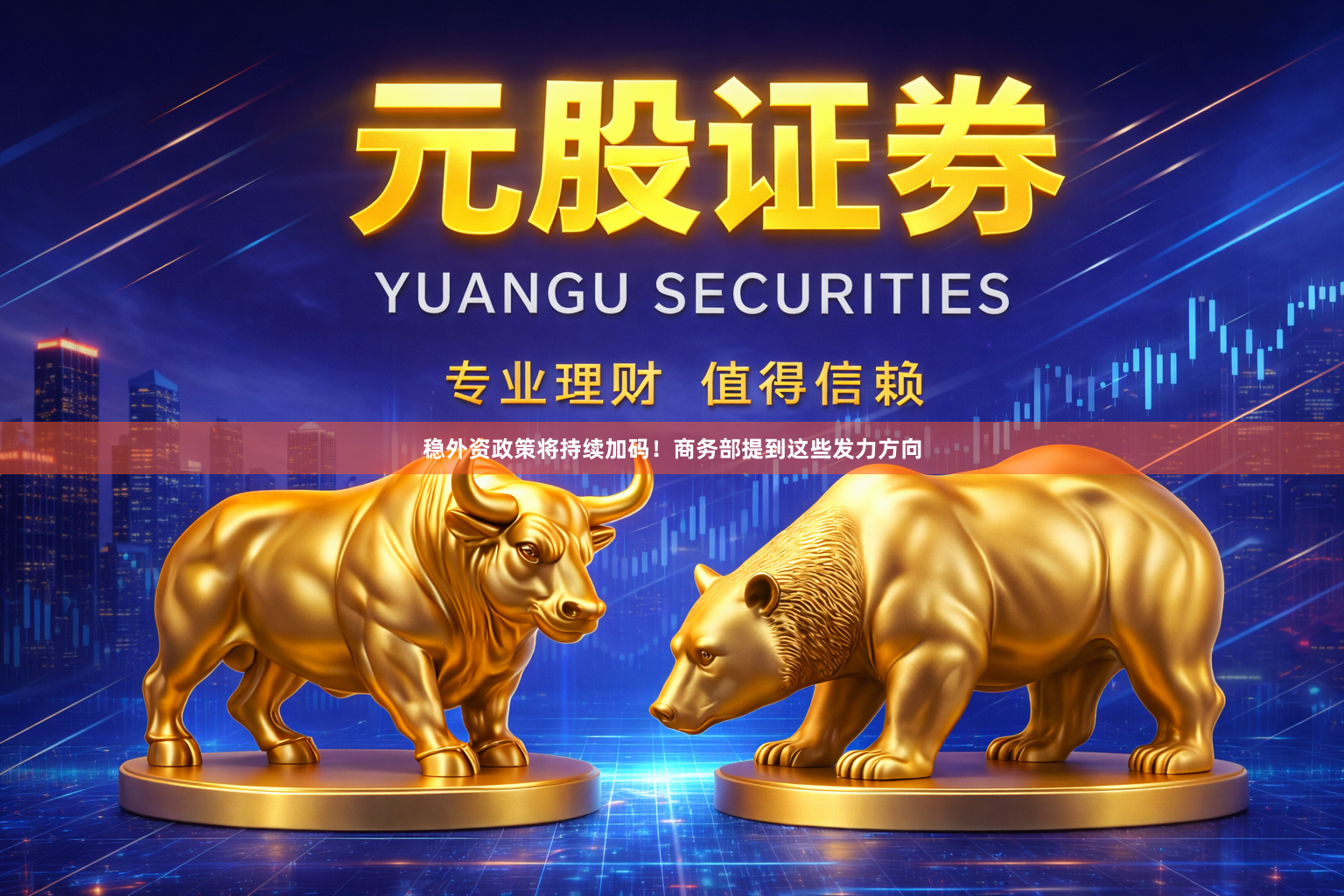 稳外资政策将持续加码！商务部提到这些发力方向