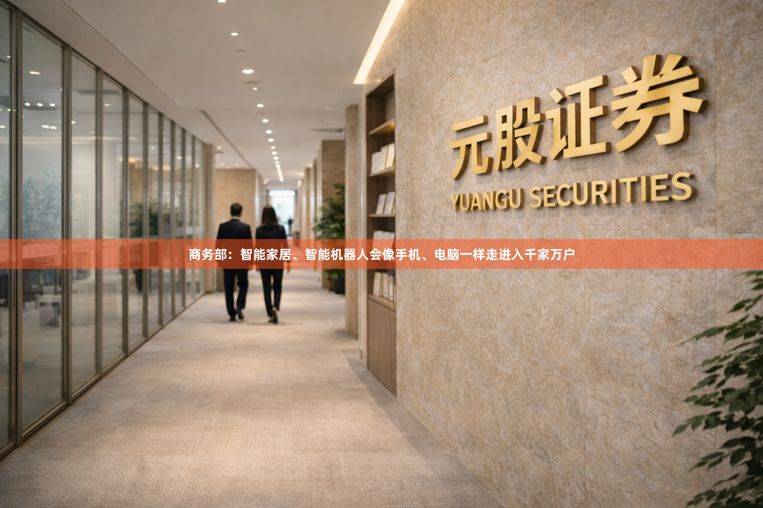 商务部：智能家居、智能机器人会像手机、电脑一样走进入千家万户