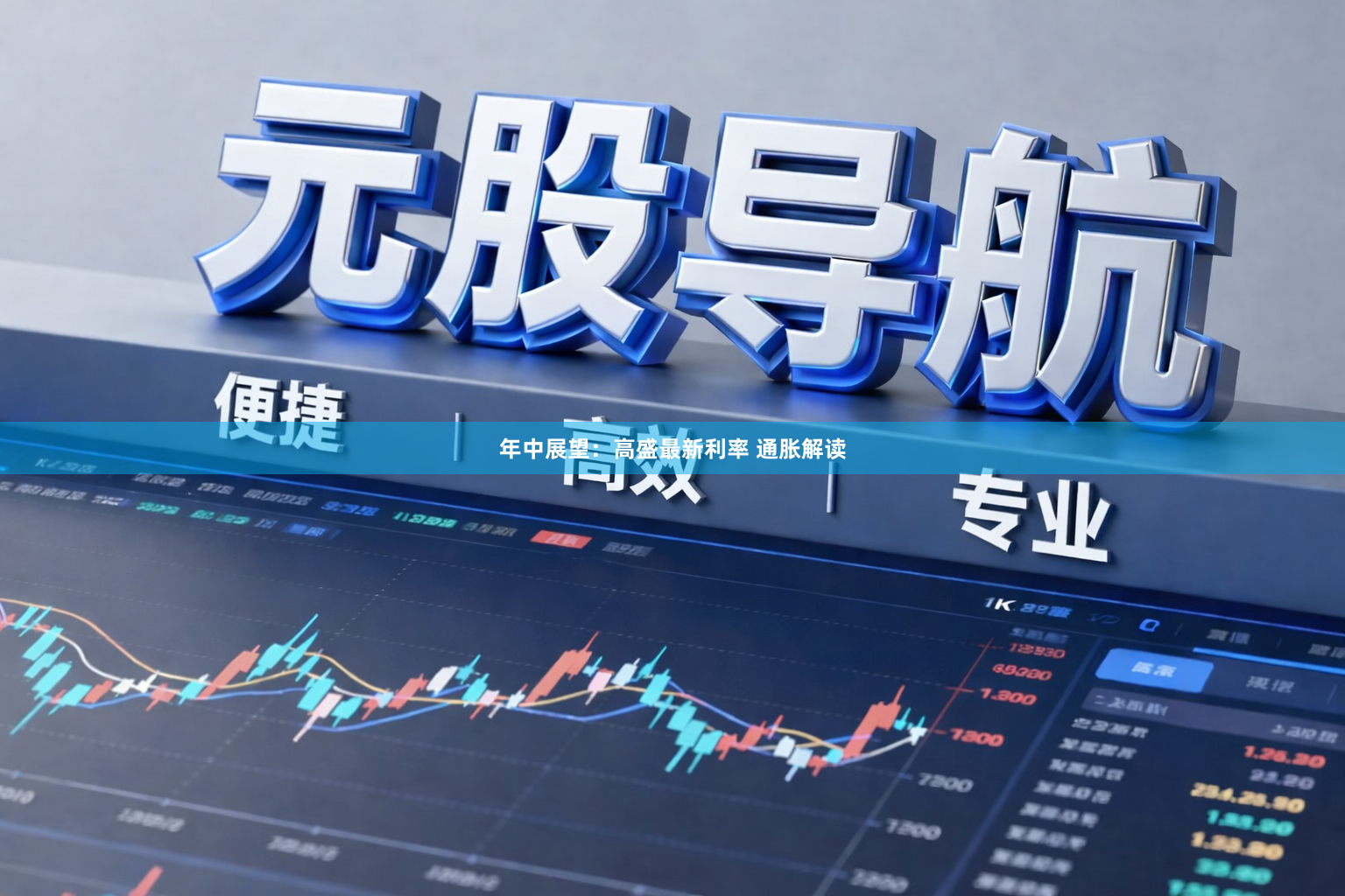 年中展望：高盛最新利率 通胀解读