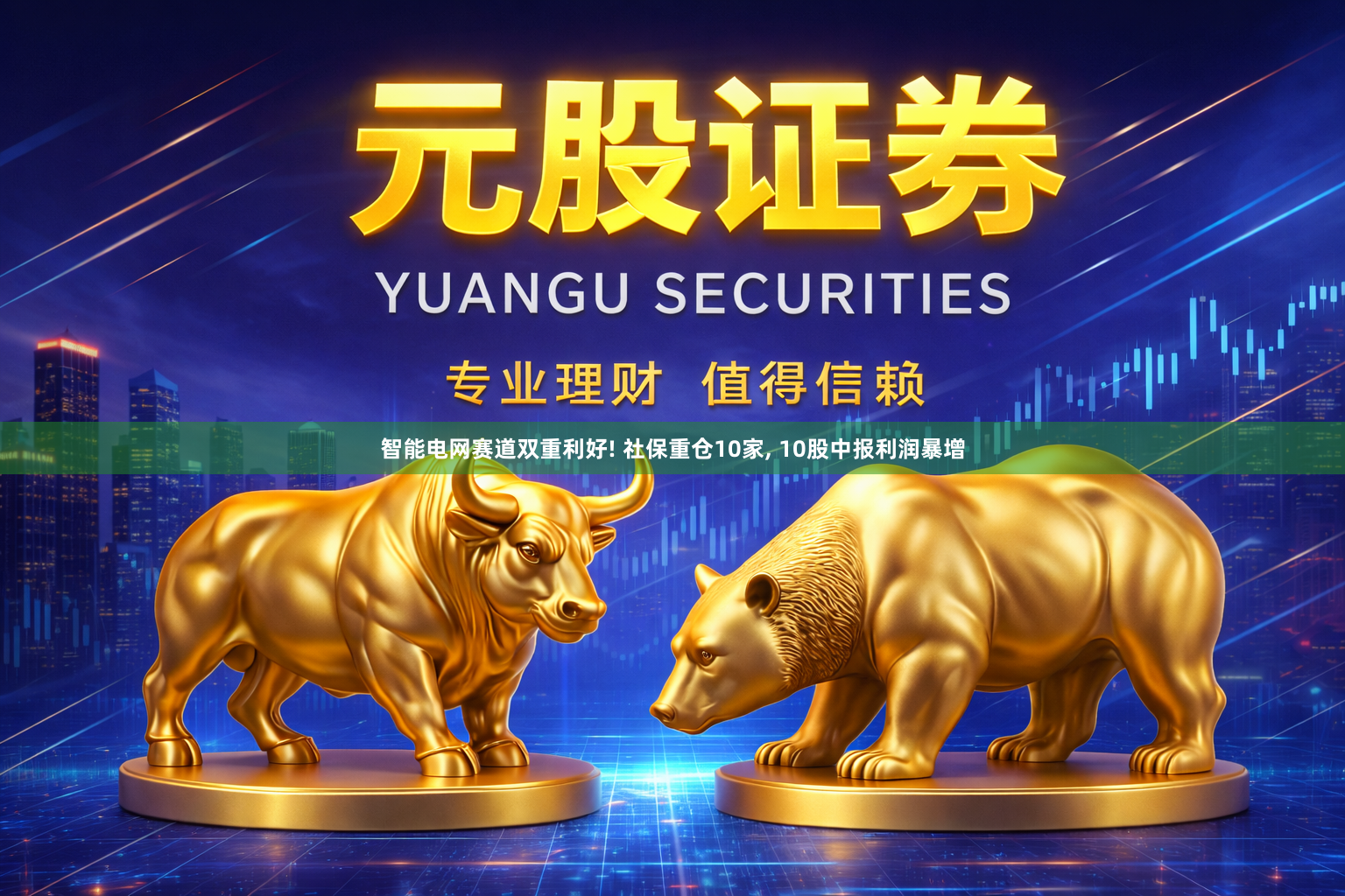 智能电网赛道双重利好! 社保重仓10家, 10股中报利润暴增