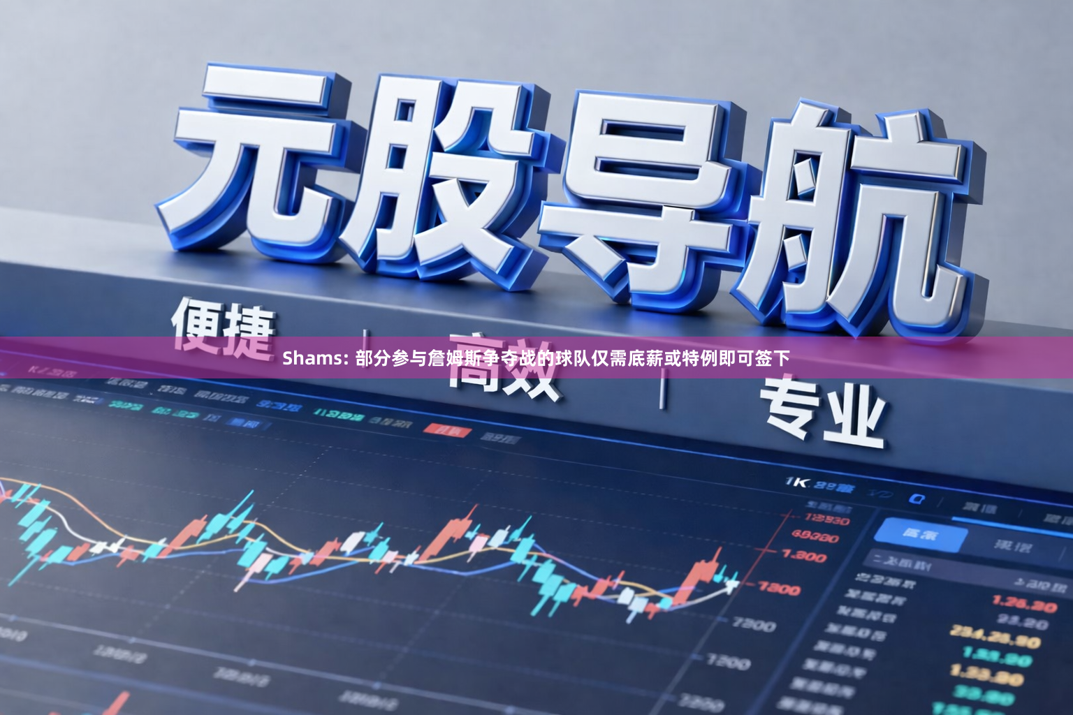 Shams: 部分参与詹姆斯争夺战的球队仅需底薪或特例即可签下
