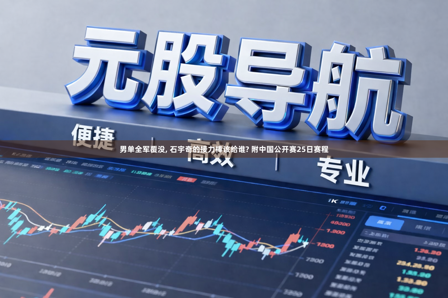 男单全军覆没, 石宇奇的接力棒该给谁? 附中国公开赛25日赛程