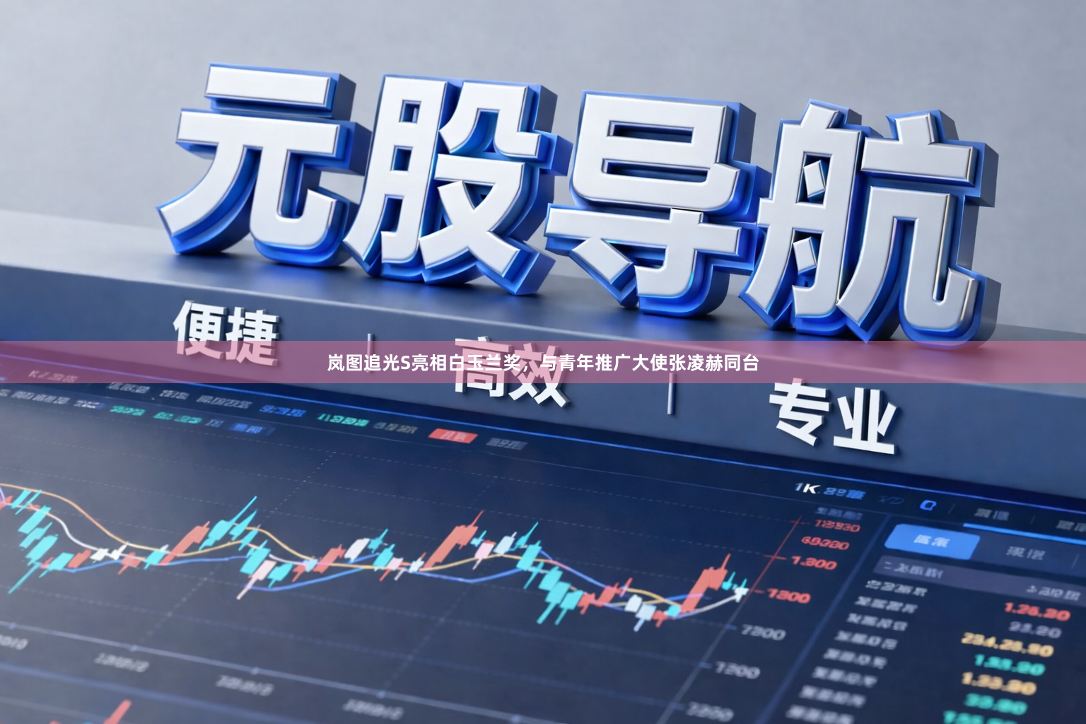 岚图追光S亮相白玉兰奖，与青年推广大使张凌赫同台