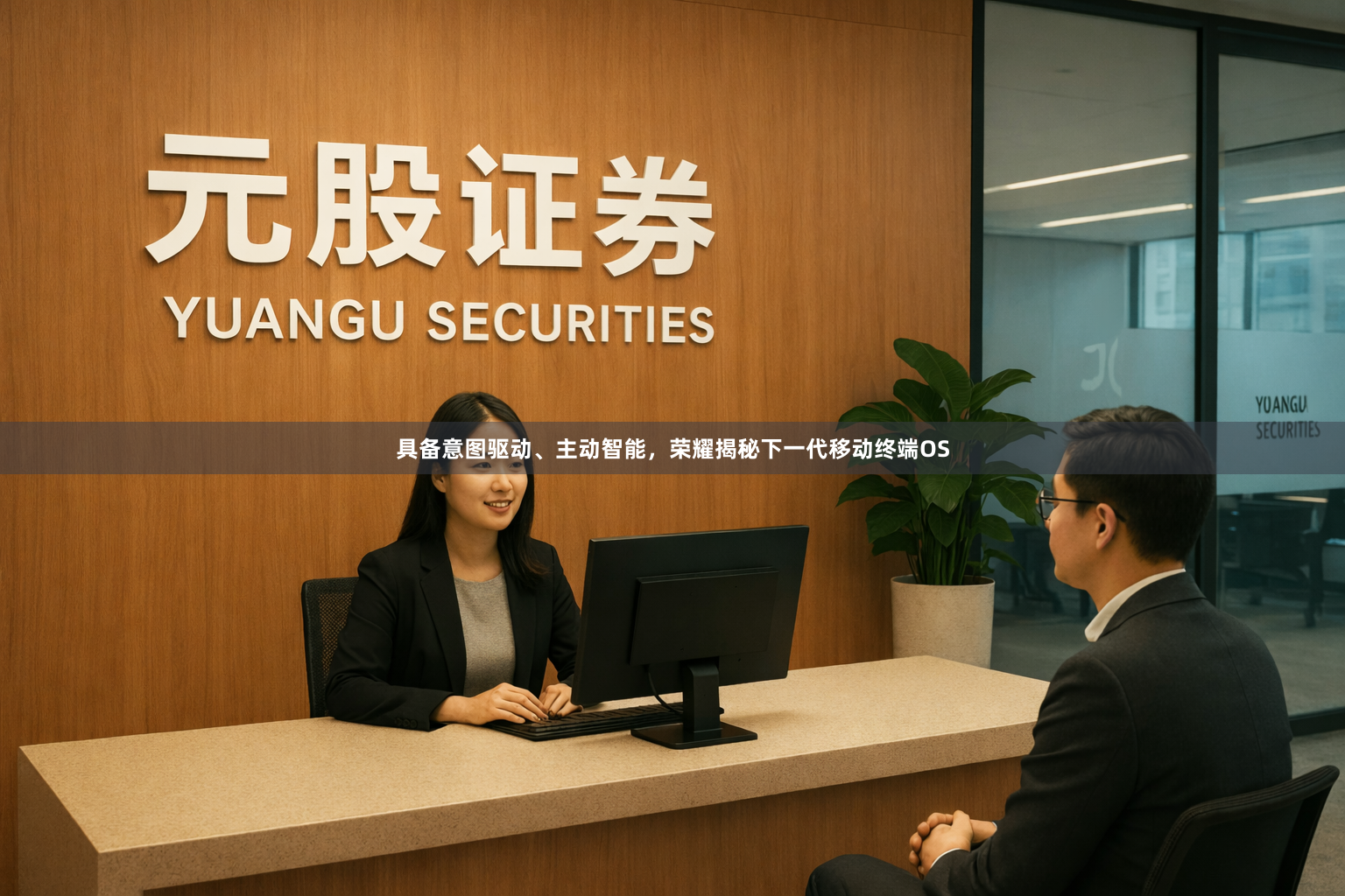具备意图驱动、主动智能，荣耀揭秘下一代移动终端OS
