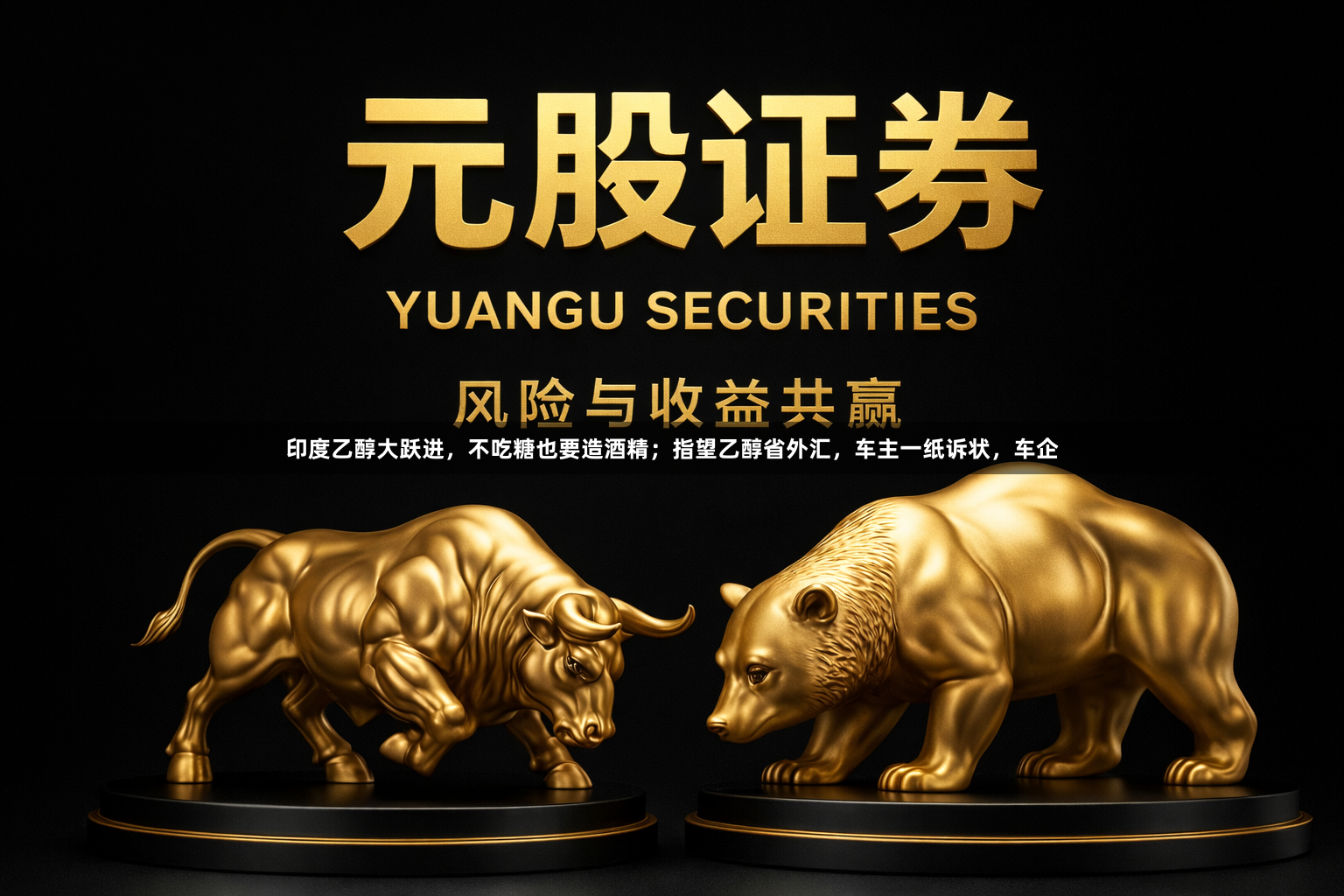 印度乙醇大跃进，不吃糖也要造酒精；指望乙醇省外汇，车主一纸诉状，车企