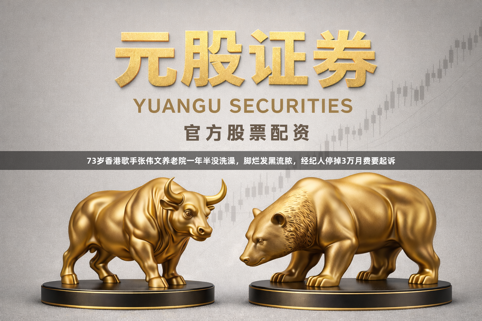73岁香港歌手张伟文养老院一年半没洗澡，脚烂发黑流脓，经纪人停掉3万月费要起诉