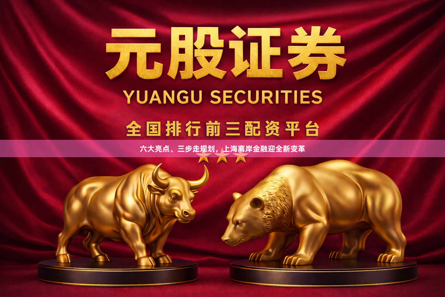 六大亮点、三步走规划，上海离岸金融迎全新变革