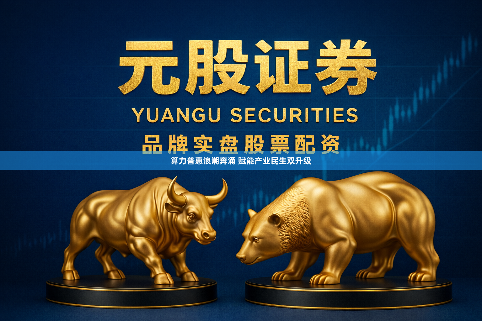 算力普惠浪潮奔涌 赋能产业民生双升级