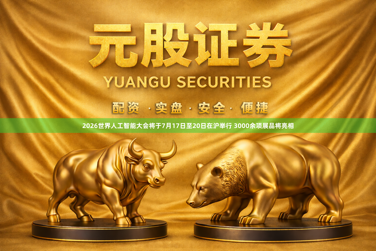 2026世界人工智能大会将于7月17日至20日在沪举行 3000余项展品将亮相