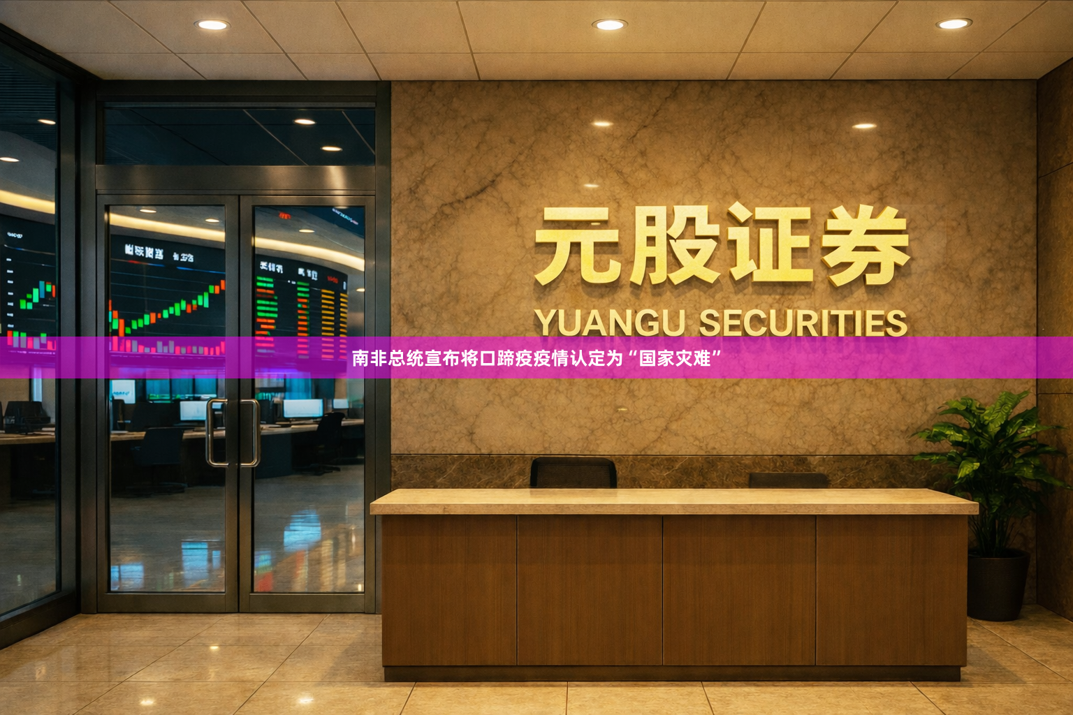 南非总统宣布将口蹄疫疫情认定为“国家灾难”
