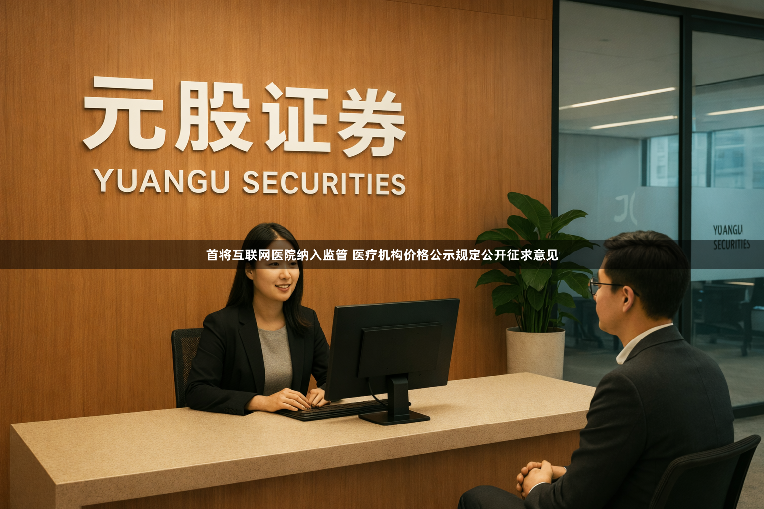 首将互联网医院纳入监管 医疗机构价格公示规定公开征求意见
