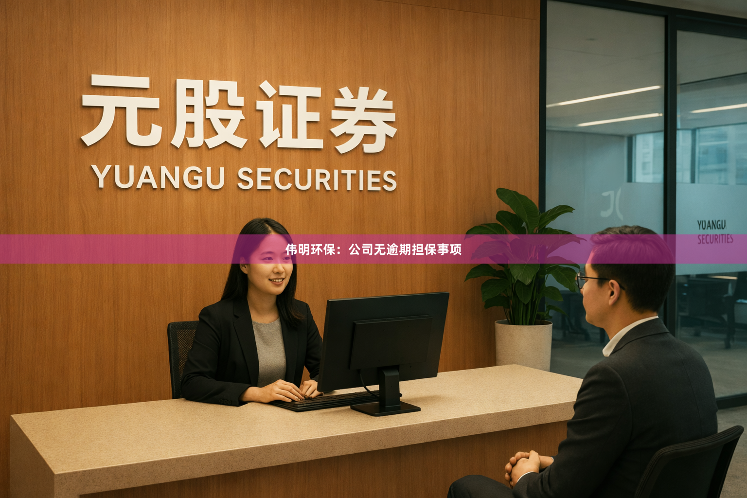 伟明环保：公司无逾期担保事项