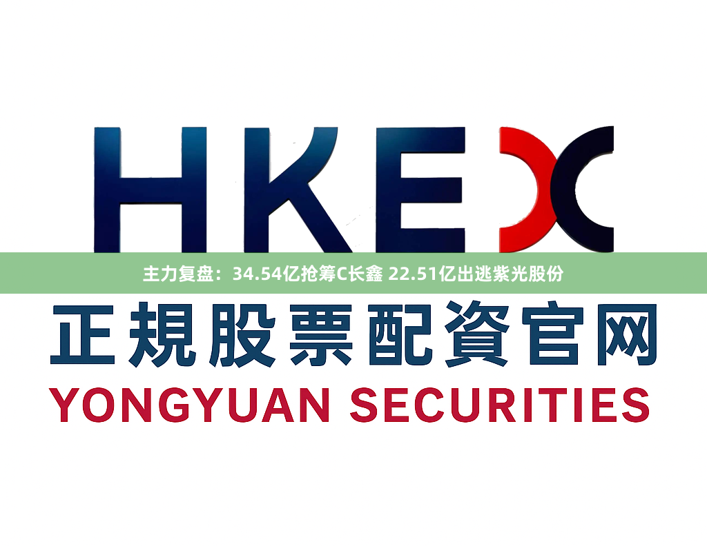 主力复盘：34.54亿抢筹C长鑫 22.51亿出逃紫光股份