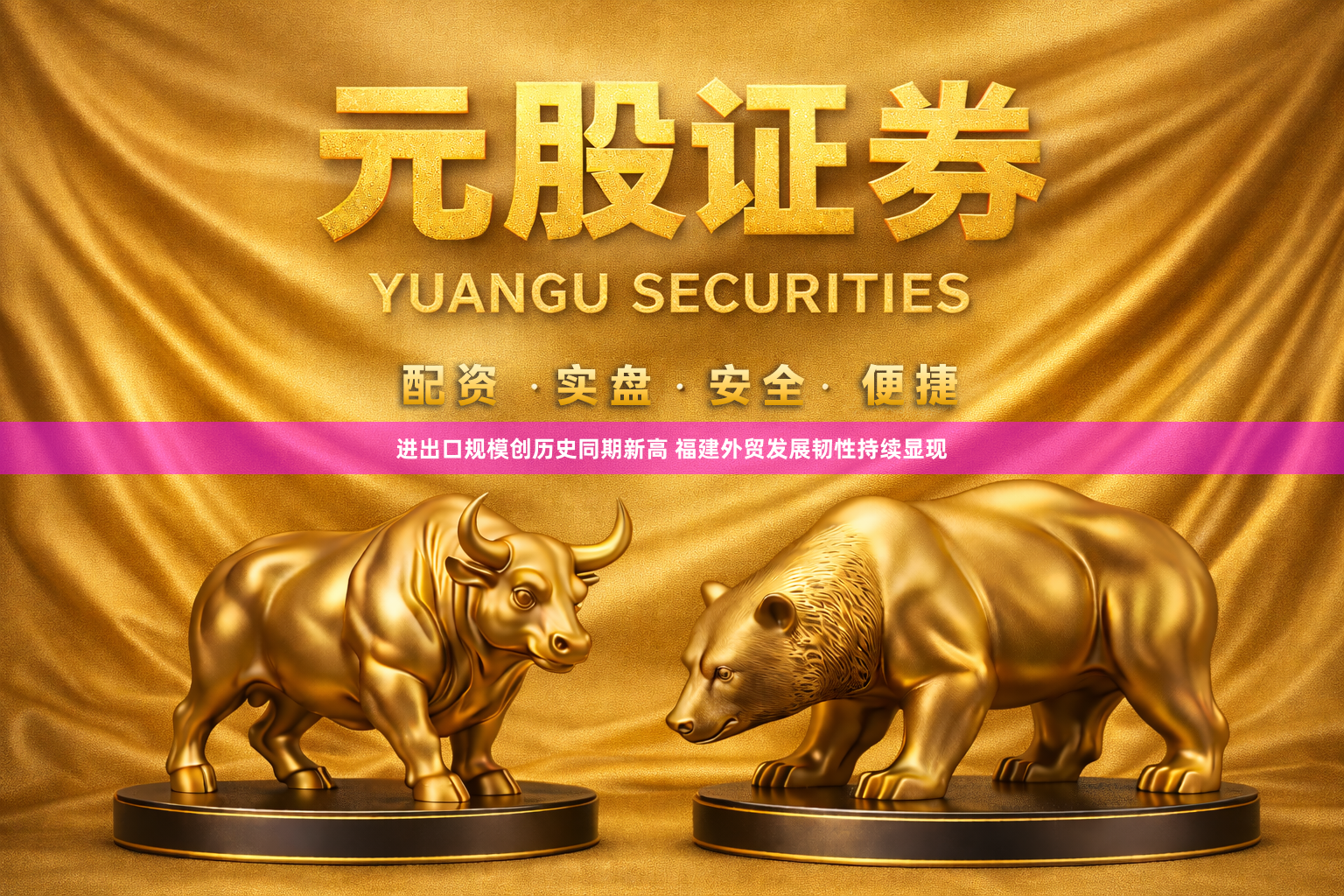 进出口规模创历史同期新高 福建外贸发展韧性持续显现