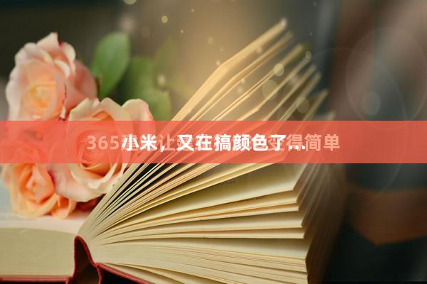 小米，又在搞颜色了...