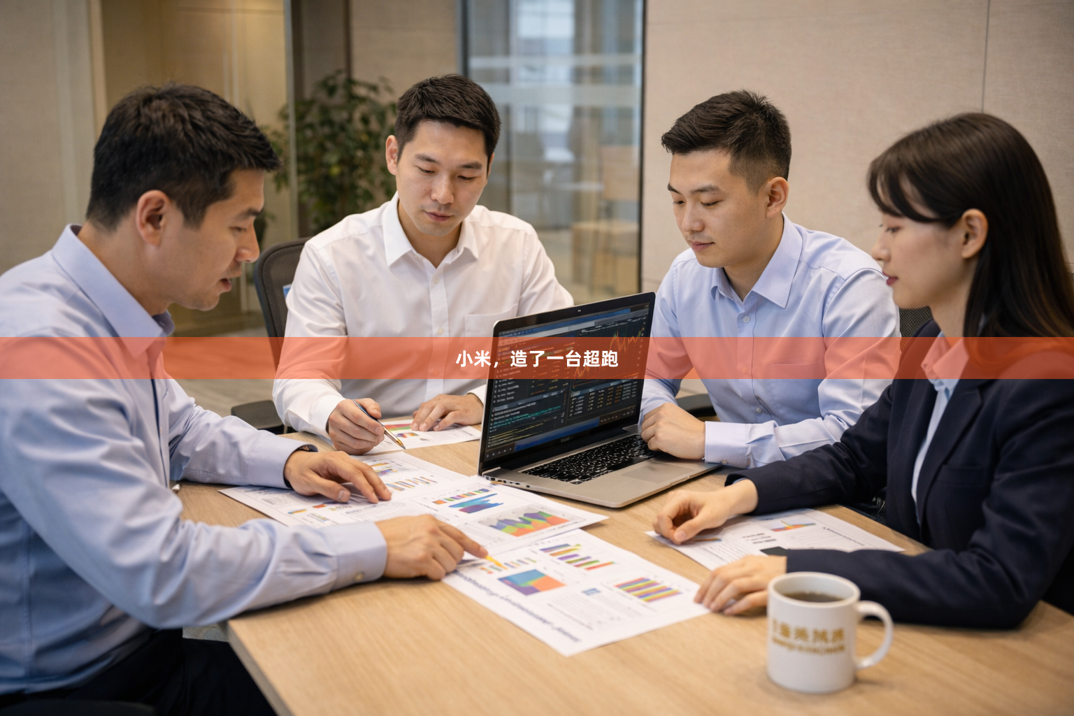 小米，造了一台超跑