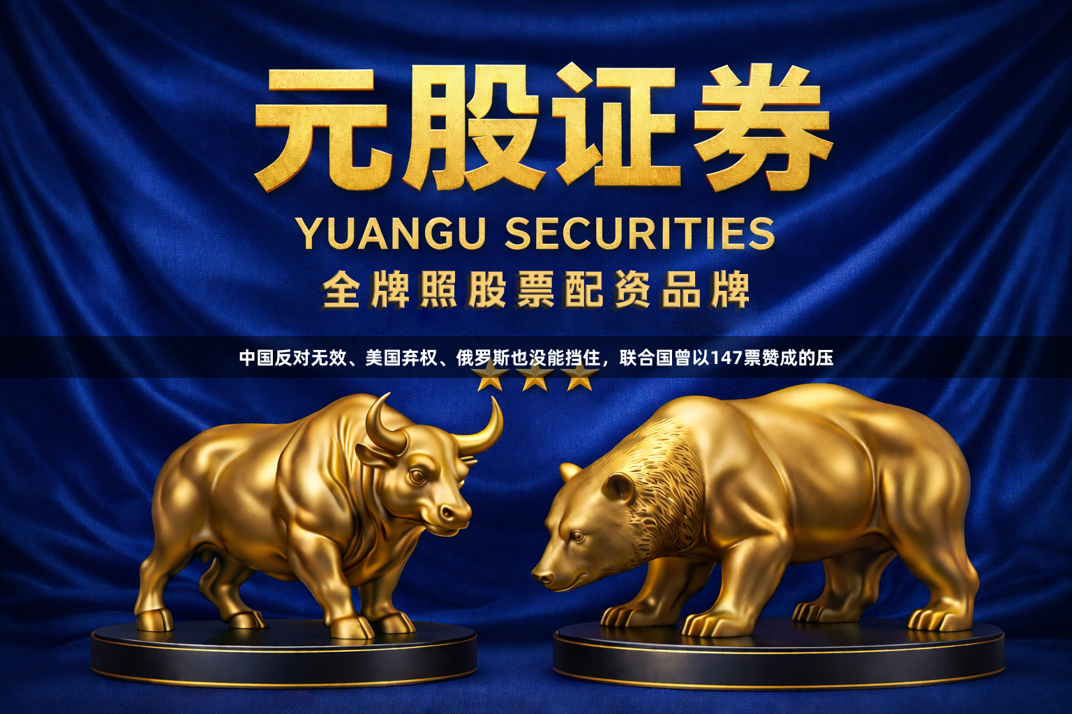 中国反对无效、美国弃权、俄罗斯也没能挡住，联合国曾以147票赞成的压
