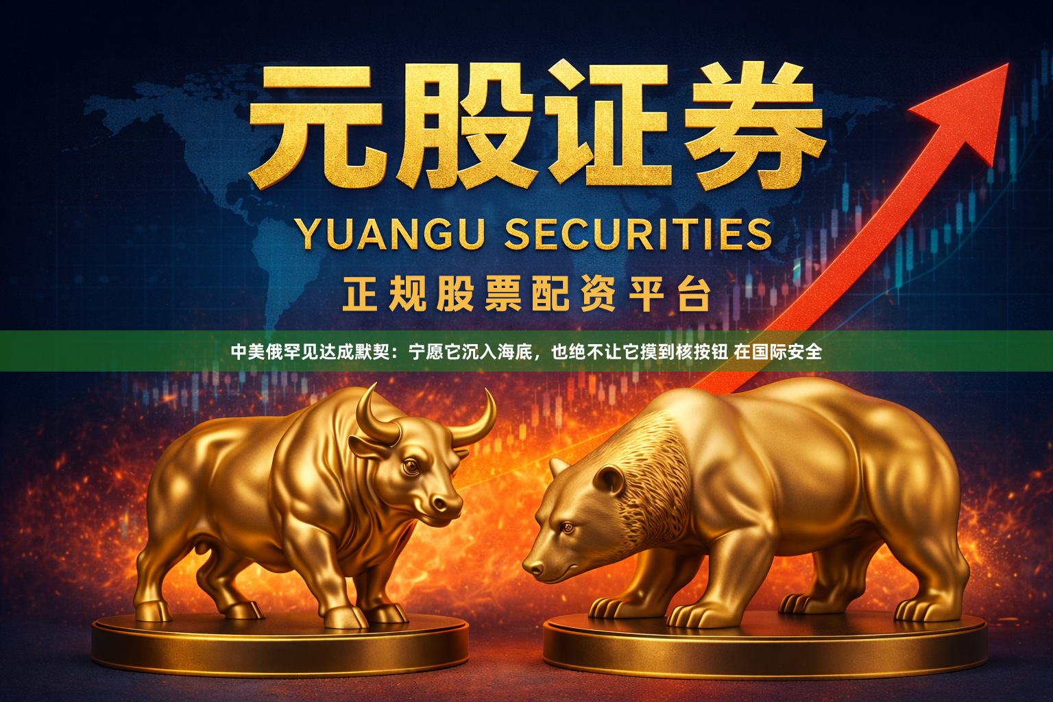 中美俄罕见达成默契：宁愿它沉入海底，也绝不让它摸到核按钮 在国际安全