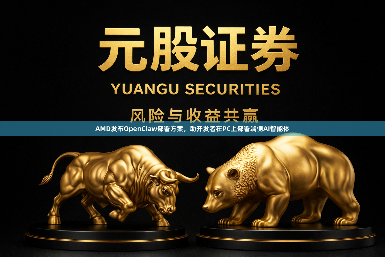 AMD发布OpenClaw部署方案，助开发者在PC上部署端侧AI智能体