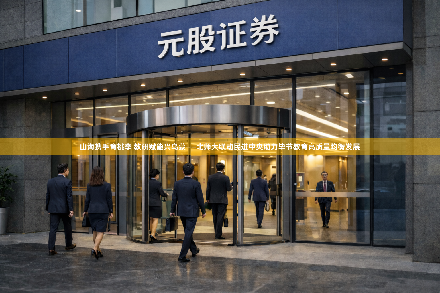 山海携手育桃李 教研赋能兴乌蒙——北师大联动民进中央助力毕节教育高质量均衡发展