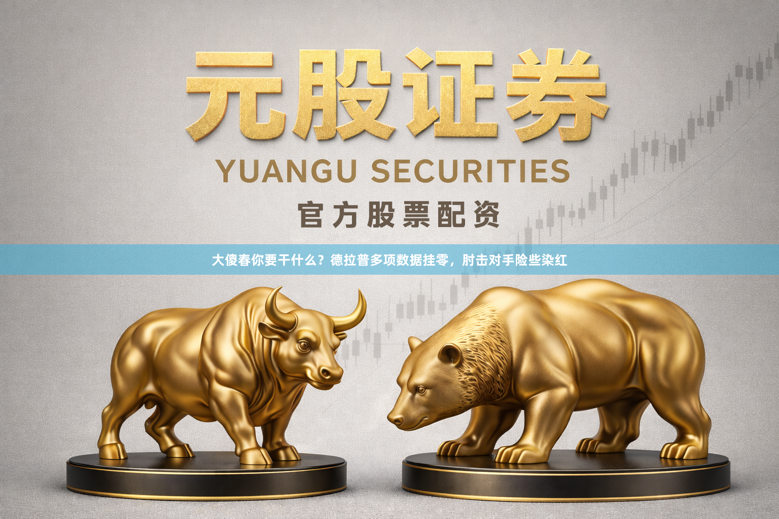 大傻春你要干什么？德拉普多项数据挂零，肘击对手险些染红