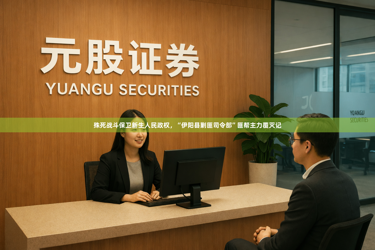 殊死战斗保卫新生人民政权，“伊阳县剿匪司令部”匪帮主力覆灭记