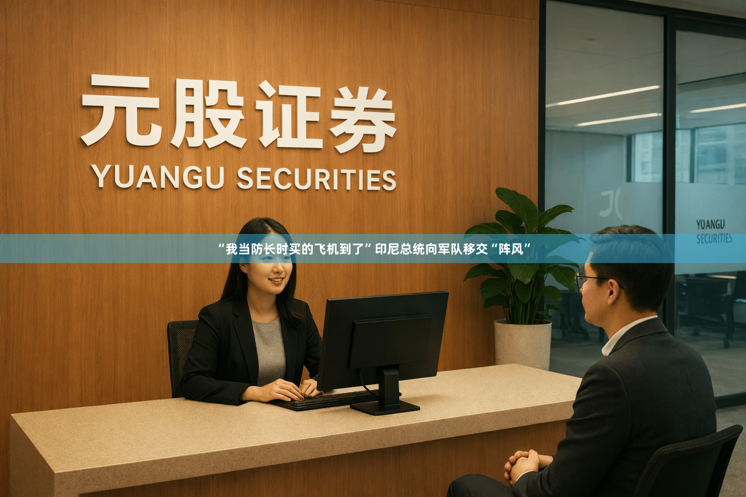 “我当防长时买的飞机到了”印尼总统向军队移交“阵风”