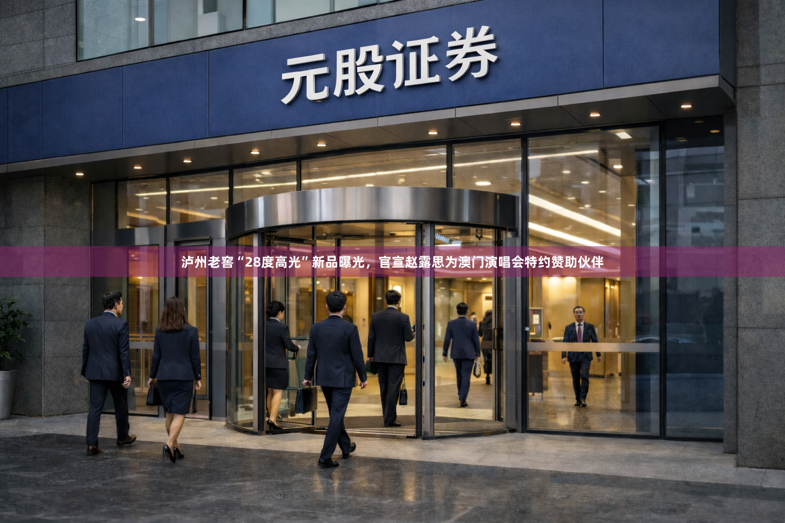 泸州老窖“28度高光”新品曝光，官宣赵露思为澳门演唱会特约赞助伙伴