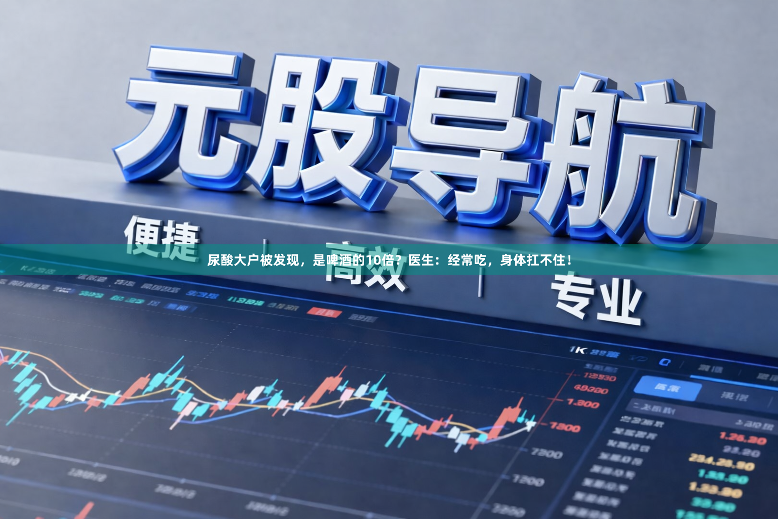 尿酸大户被发现，是啤酒的10倍？医生：经常吃，身体扛不住！