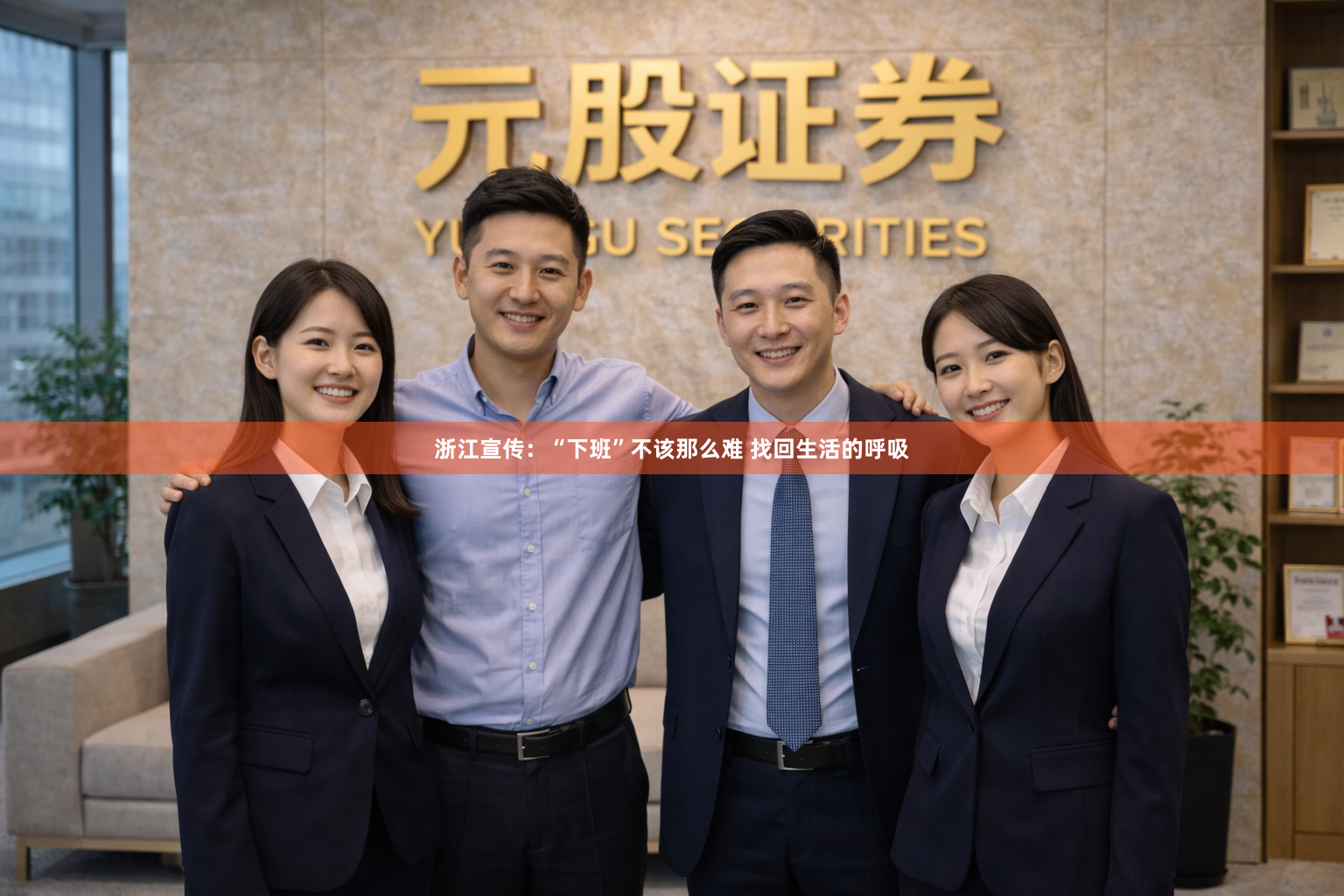 浙江宣传：“下班”不该那么难 找回生活的呼吸