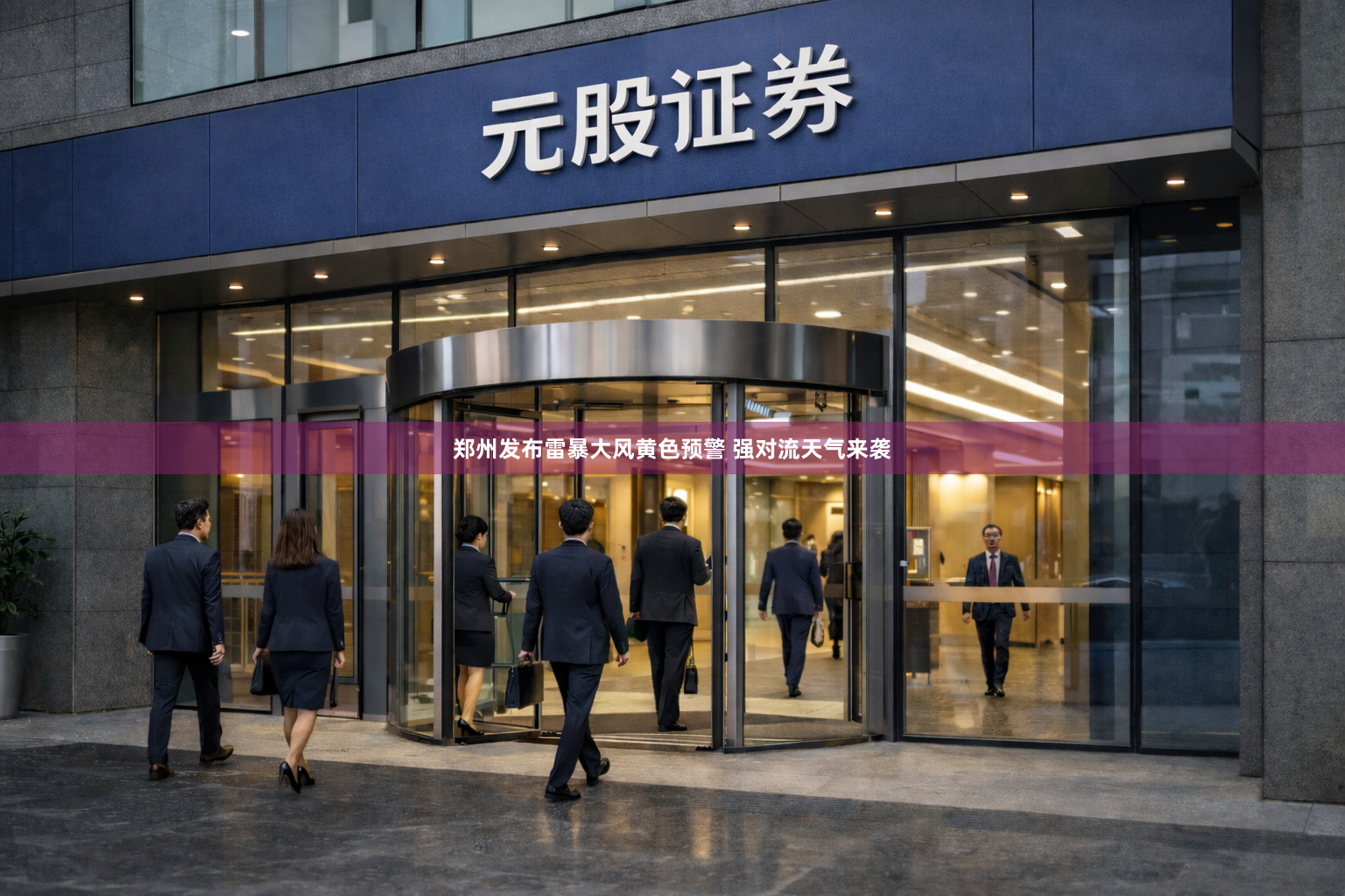 郑州发布雷暴大风黄色预警 强对流天气来袭