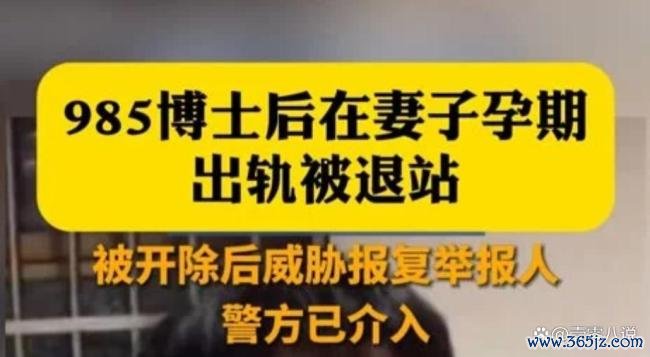 985博士后出轨被退站已入职新高校 师德核查存漏洞