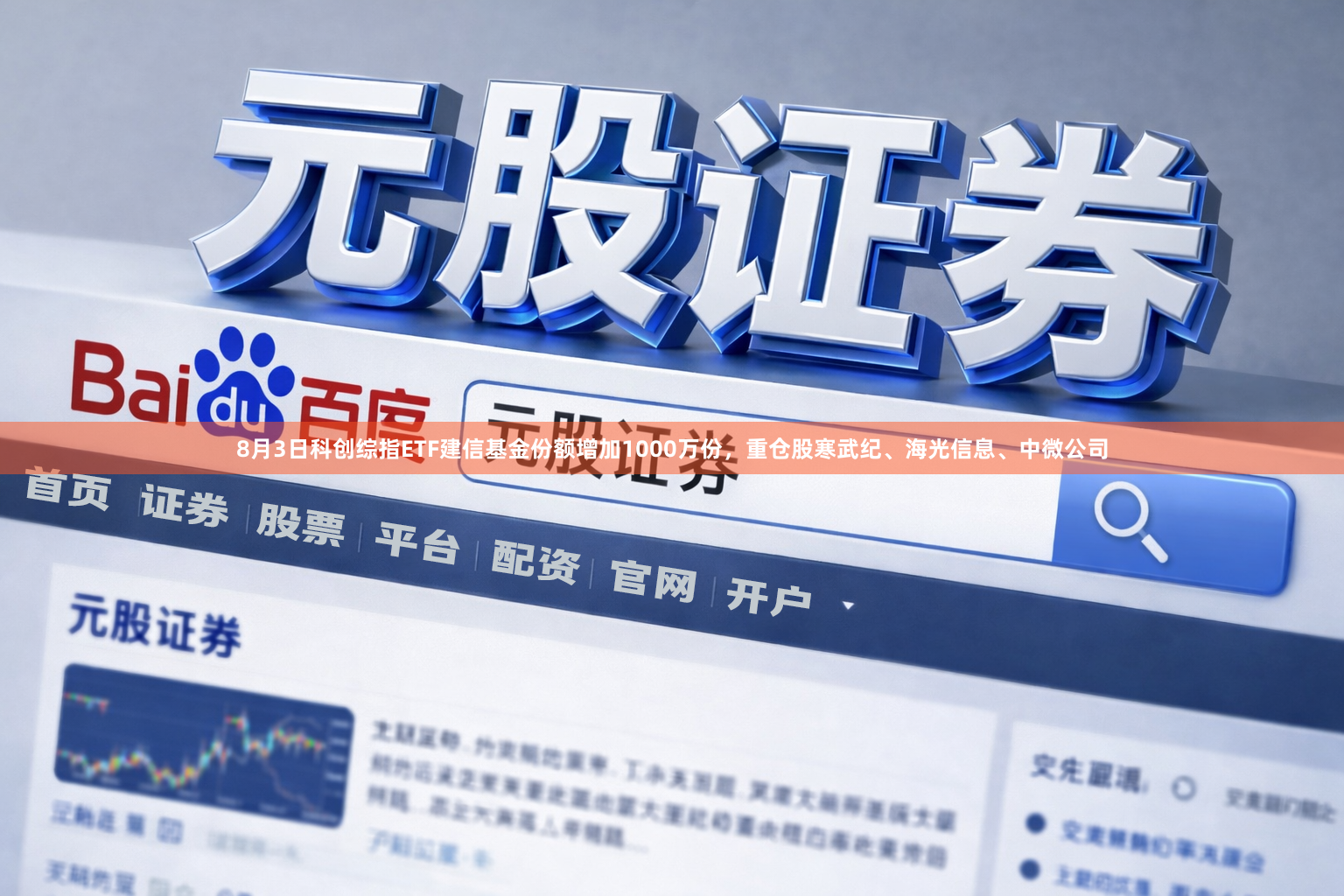 8月3日科创综指ETF建信基金份额增加1000万份，重仓股寒武纪、海光信息、中微公司