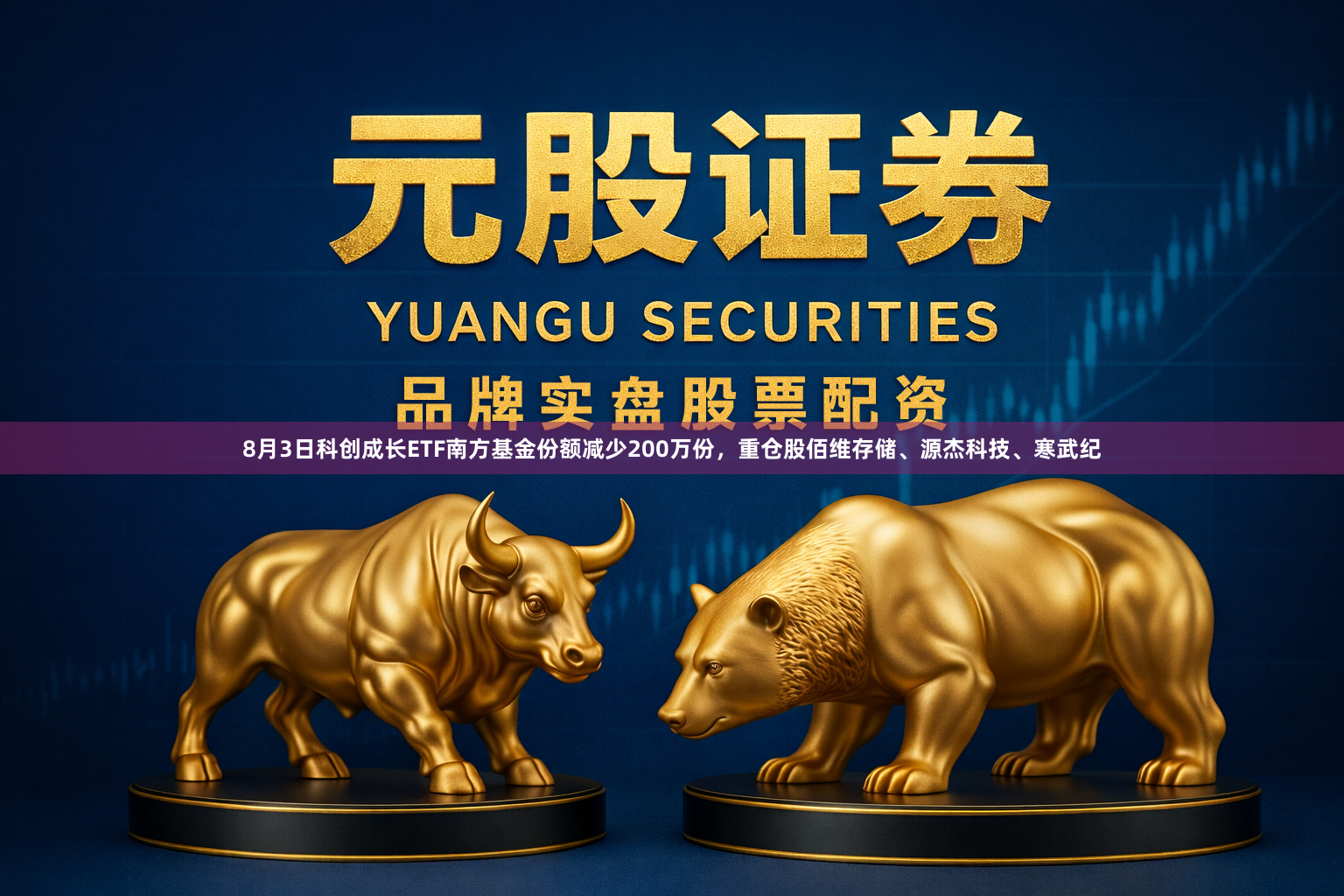 8月3日科创成长ETF南方基金份额减少200万份，重仓股佰维存储、源杰科技、寒武纪