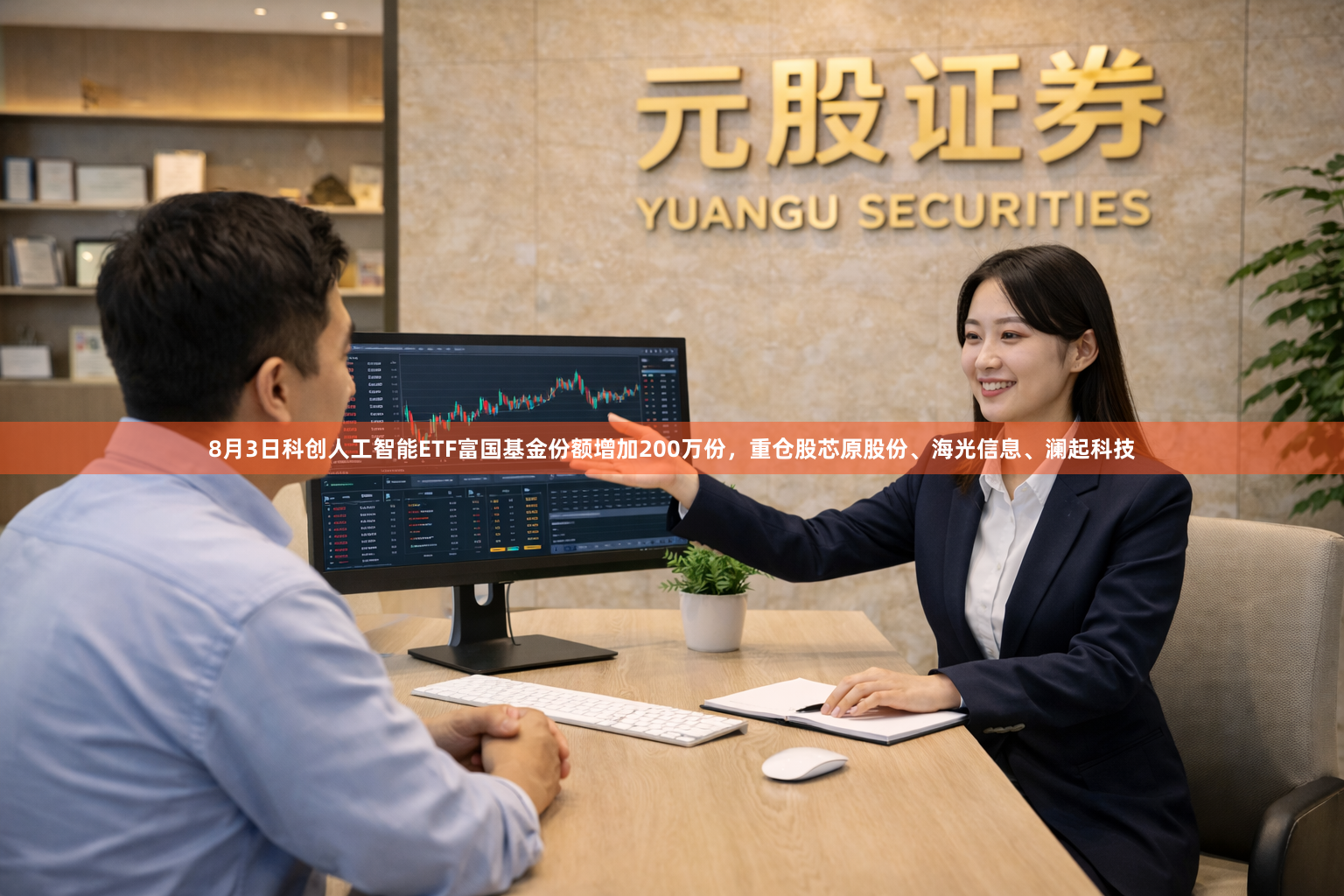 8月3日科创人工智能ETF富国基金份额增加200万份，重仓股芯原股份、海光信息、澜起科技