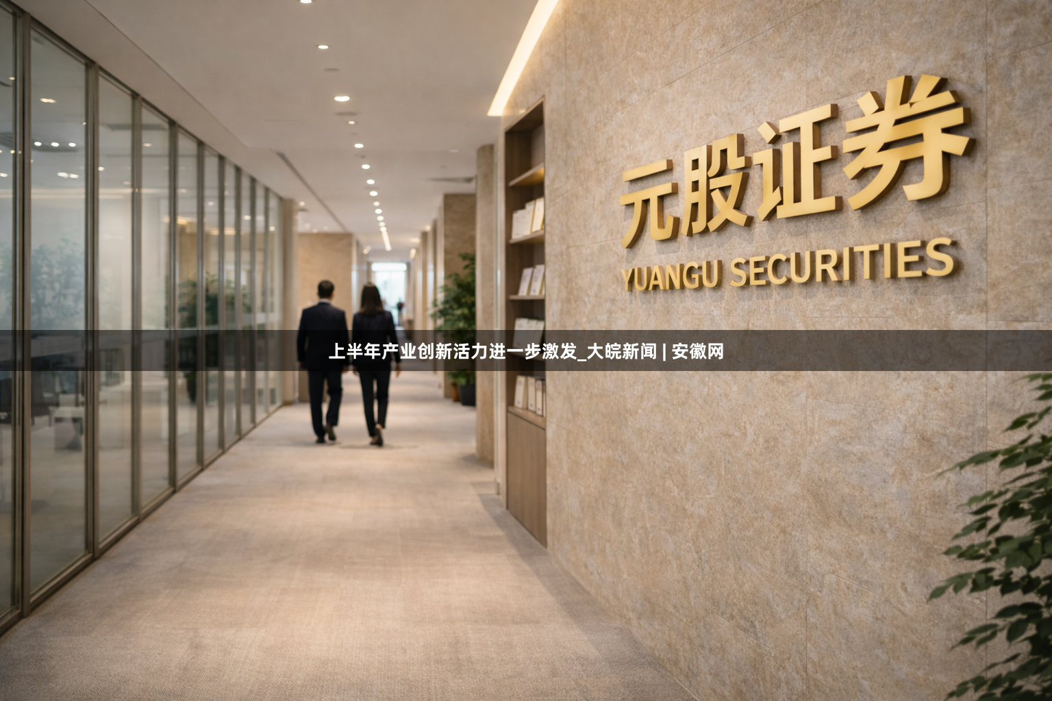 上半年产业创新活力进一步激发_大皖新闻 | 安徽网