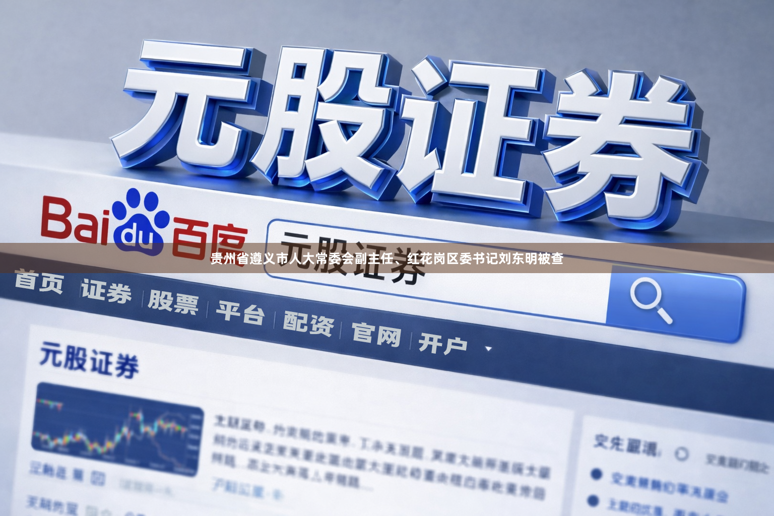 贵州省遵义市人大常委会副主任、红花岗区委书记刘东明被查