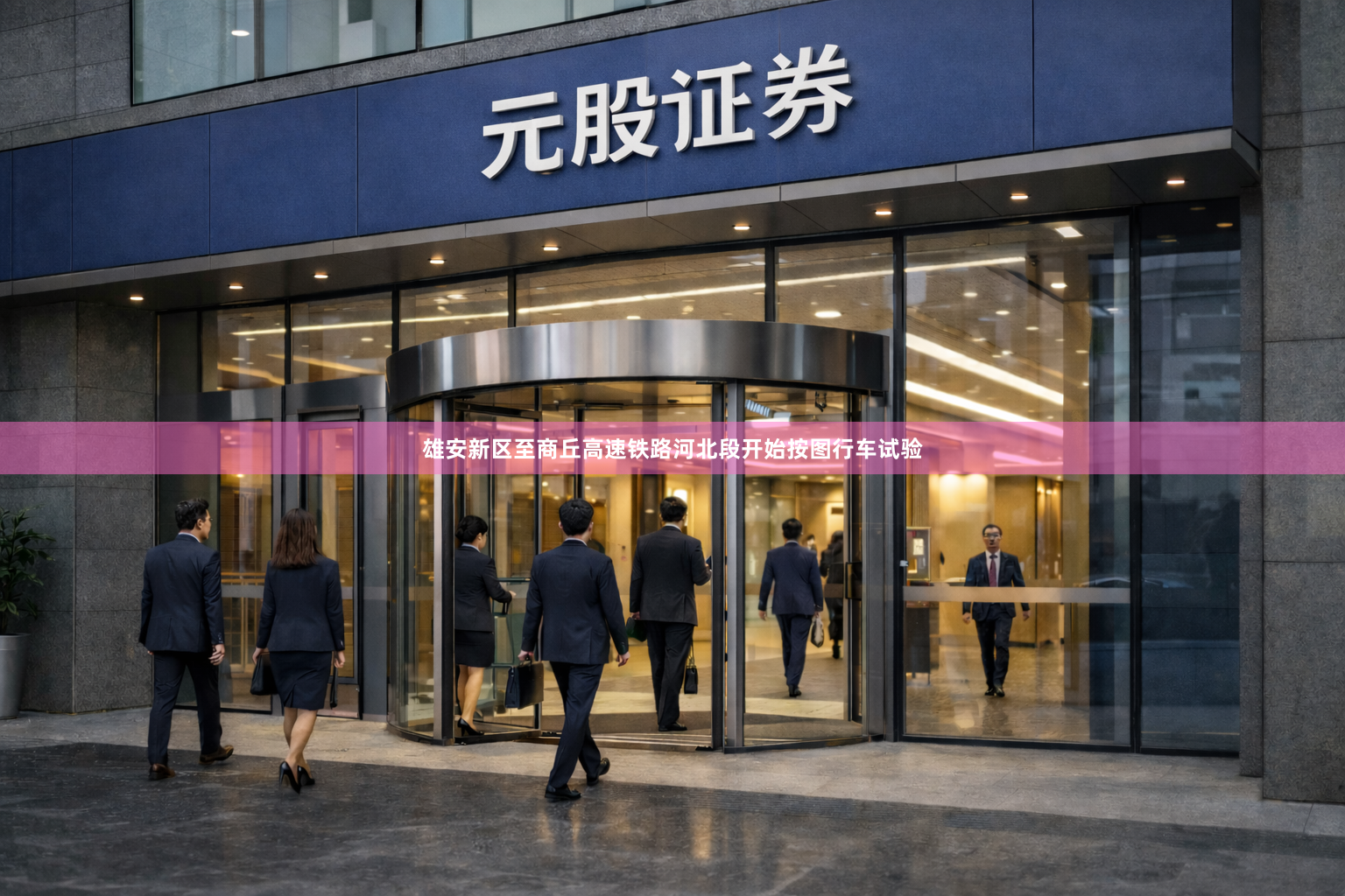 雄安新区至商丘高速铁路河北段开始按图行车试验