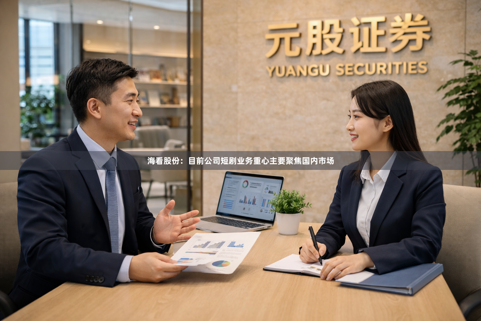 海看股份：目前公司短剧业务重心主要聚焦国内市场