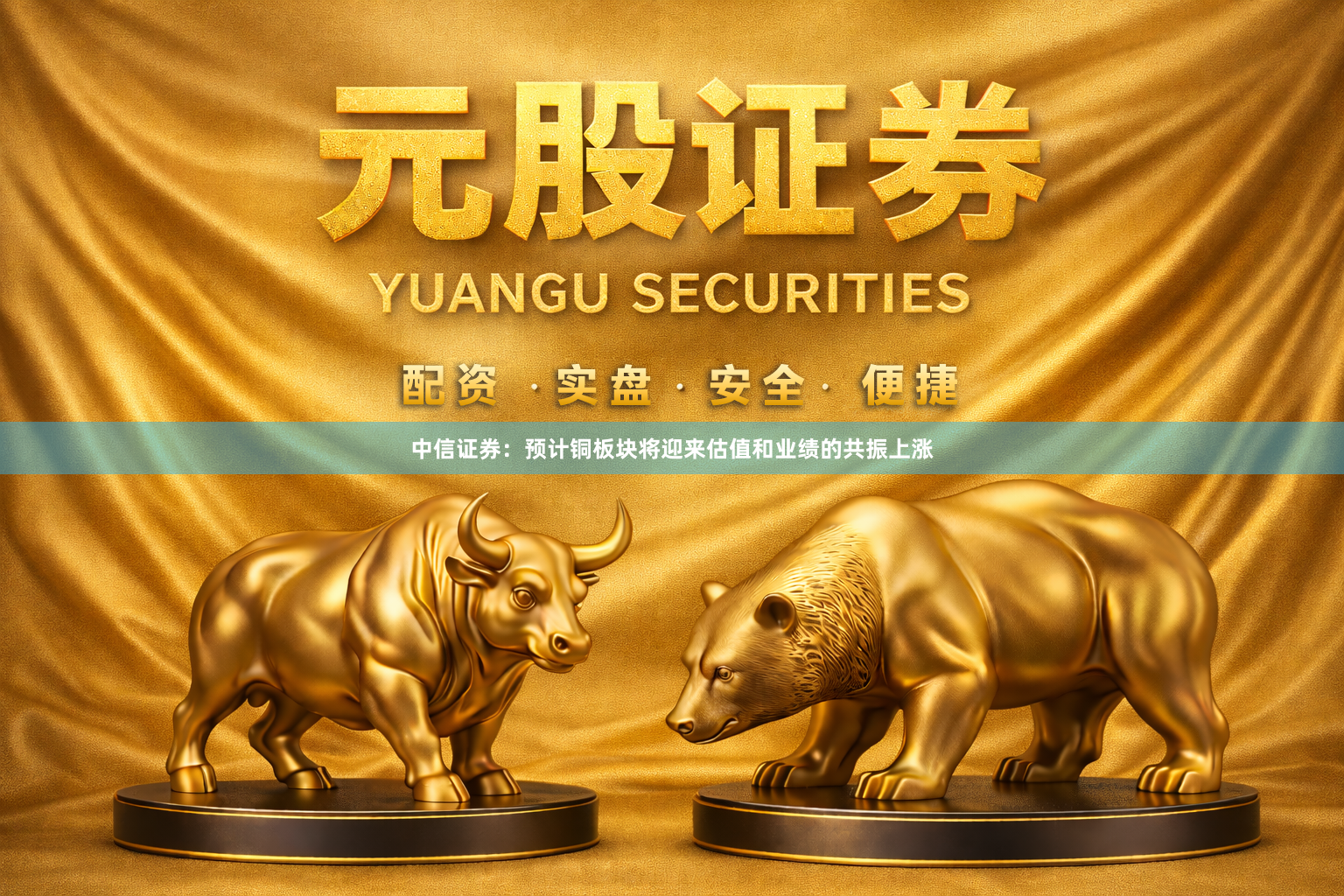 中信证券：预计铜板块将迎来估值和业绩的共振上涨