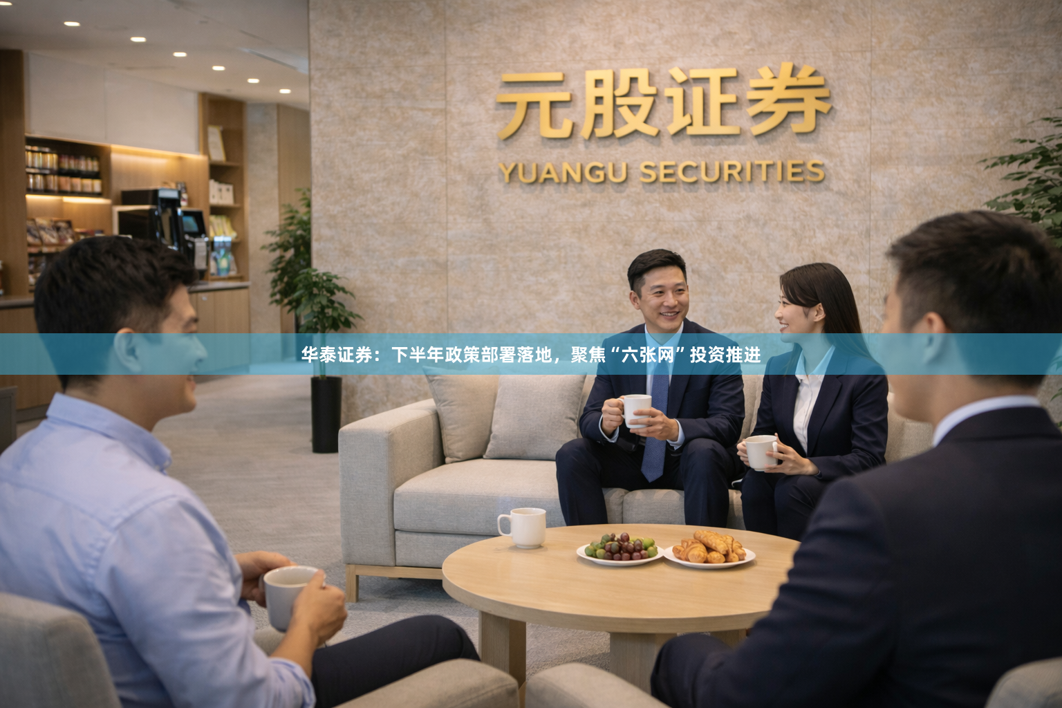 华泰证券：下半年政策部署落地，聚焦“六张网”投资推进