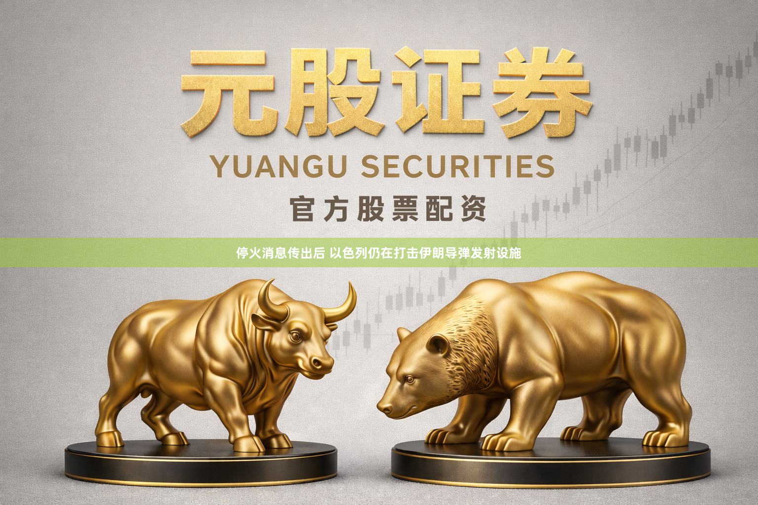 停火消息传出后 以色列仍在打击伊朗导弹发射设施